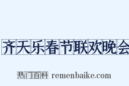 齐天乐春节联欢晚会是什么意思的图片